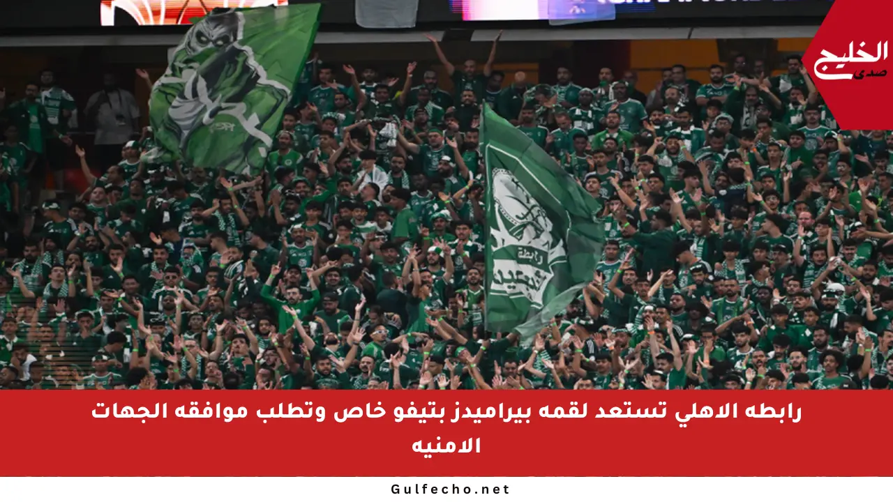 رابطة الأهلي تستعد لقمة بيراميدز بتيفو خاص وتطلب موافقة الجهات الأمنية